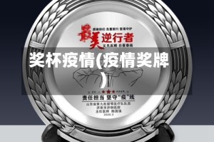 奖杯疫情(疫情奖牌)