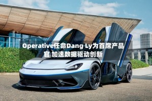 Operative任命Dang Ly为首席产品官 加速数据驱动创新