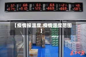 【疫情报温度,疫情温度范围】