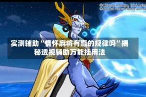 实测辅助“情怀麻将有赢的规律吗”揭秘透视辅助万能挂用法