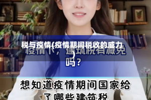 税与疫情(疫情期间税收的威力)