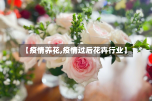 【疫情养花,疫情过后花卉行业】