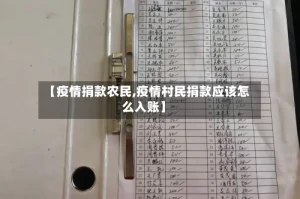 【疫情捐款农民,疫情村民捐款应该怎么入账】