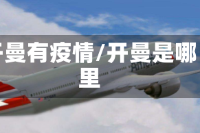 开曼有疫情/开曼是哪里