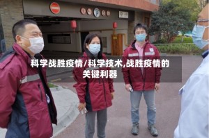 科学战胜疫情/科学技术,战胜疫情的关键利器