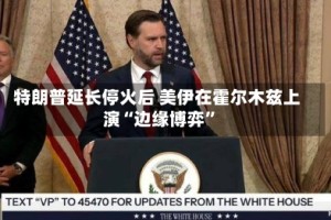 特朗普延长停火后 美伊在霍尔木兹上演“边缘博弈”