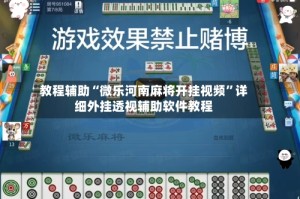 教程辅助“微乐河南麻将开挂视频”详细外挂透视辅助软件教程