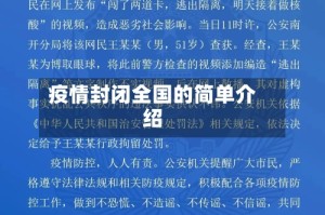疫情封闭全国的简单介绍