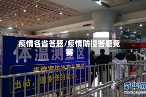 疫情各省答题/疫情防控答题竞赛
