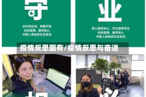 疫情反思国有/疫情反思与奋进