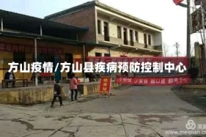 方山疫情/方山县疾病预防控制中心