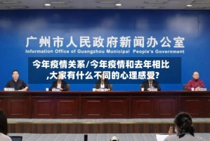 今年疫情关系/今年疫情和去年相比,大家有什么不同的心理感受?