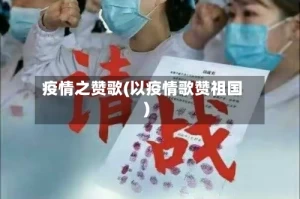 疫情之赞歌(以疫情歌赞祖国)
