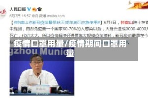 疫情口罩用量/疫情期间口罩用量