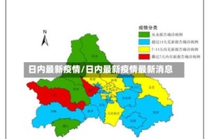 日内最新疫情/日内最新疫情最新消息