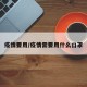 疫情要用/疫情需要用什么口罩