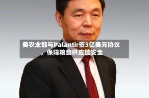 美农业部与Palantir签3亿美元协议，保障粮食供应链安全