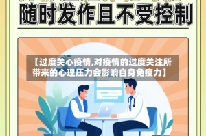 【过度关心疫情,对疫情的过度关注所带来的心理压力会影响自身免疫力】