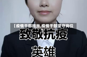 【疫情干部担当,疫情干部坚守岗位】
