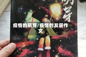 疫情的萌芽/疫情的发展作文
