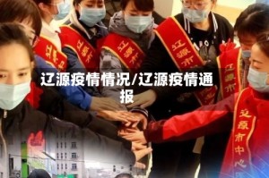 辽源疫情情况/辽源疫情通报