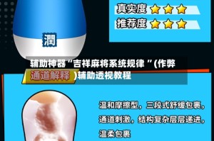 辅助神器“吉祥麻将系统规律 ”(作弊)辅助透视教程