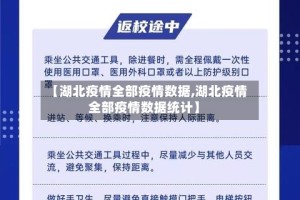 【湖北疫情全部疫情数据,湖北疫情全部疫情数据统计】