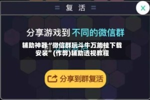 辅助神器“微信群玩斗牛万能挂下载安装”(作弊)辅助透视教程