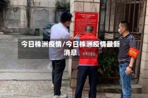 今日株洲疫情/今日株洲疫情最新消息