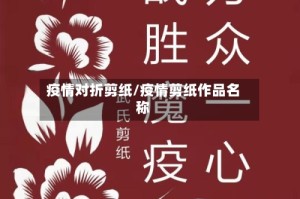 疫情对折剪纸/疫情剪纸作品名称