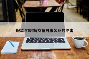 服装与疫情/疫情对服装业的冲击