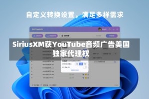 SiriusXM获YouTube音频广告美国独家代理权