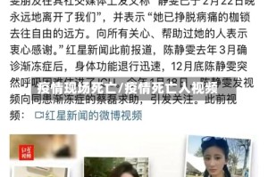 疫情现场死亡/疫情死亡人视频