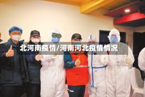 北河南疫情/河南河北疫情情况