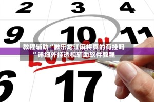 教程辅助“微乐龙江麻将真的有挂吗”详细外挂透视辅助软件教程