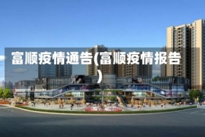 富顺疫情通告(富顺疫情报告)