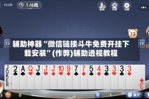 辅助神器“微信链接斗牛免费开挂下载安装”(作弊)辅助透视教程