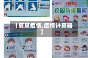 【算算疫情,疫情计算器】