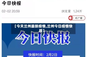 【今天兰州最新疫情,兰州今日疫情快报】