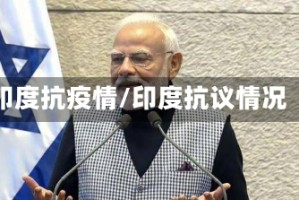 印度抗疫情/印度抗议情况