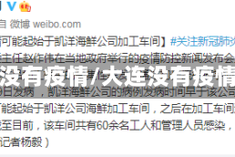 大连没有疫情/大连没有疫情吧