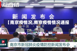 【南京疫情况,南京疫情情况通报】