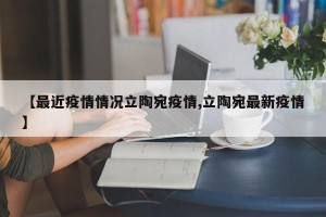 【最近疫情情况立陶宛疫情,立陶宛最新疫情】