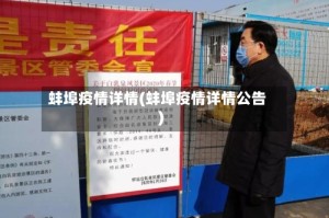 蚌埠疫情详情(蚌埠疫情详情公告)