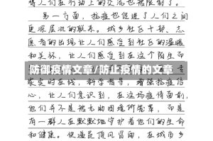 防御疫情文章/防止疫情的文章