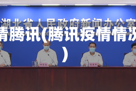 疫情腾讯(腾讯疫情情况)