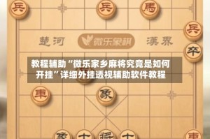 教程辅助“微乐家乡麻将究竟是如何开挂”详细外挂透视辅助软件教程
