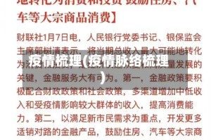 疫情梳理(疫情脉络梳理)