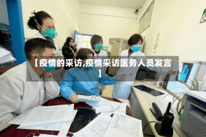 【疫情的采访,疫情采访医务人员发言】