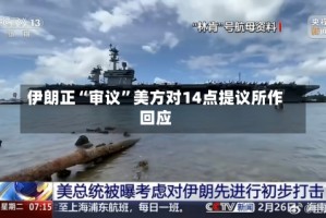 伊朗正“审议”美方对14点提议所作回应